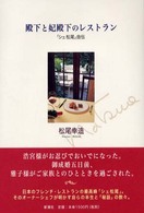 殿下と妃殿下のレストラン - 「シェ松尾」自伝