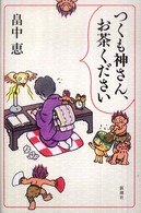 つくも神さん、お茶ください