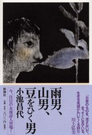 雨男、山男、豆をひく男