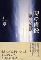 時の肖像 - 小説・中上健次