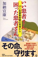 いい患者さん困った患者さん - ガン医療最前線の現場から