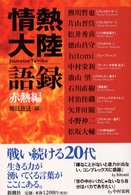 情熱大陸語録 〈赤熱編〉