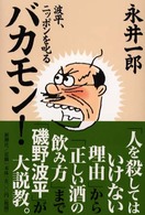 バカモン！ - 波平、ニッポンを叱る