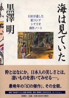 海は見ていた―巨匠が遺した絵コンテ・シナリオ・創作ノート