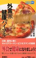 外食派健康バイブル - ビタミン・ミネラルまるわかり ラッコブックス