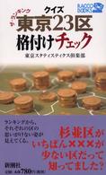 ラッコブックス<br> クイズ東京２３区格付けチェック―ザ・ランキング