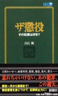 ザ懲役その犯罪は何年？ ラッコブックス