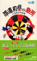 都道府県の急所 ラッコブックス