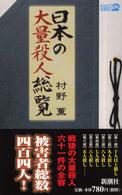 ラッコブックス<br> 日本の大量殺人総覧