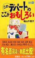 このデパートのここがおもしろい ラッコブックス
