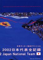 ２００２日本代表全記録 - 日本サッカー協会オフィシャル