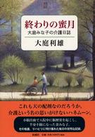 終わりの蜜月 - 大庭みな子の介護日誌