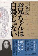 お兄ちゃんは自殺じゃない