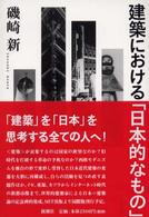 建築における「日本的なもの」