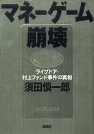 マネーゲーム崩壊―ライブドア・村上ファンド事件の真相