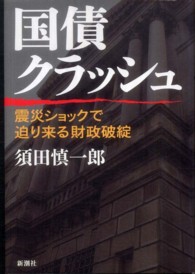 国債クラッシュ - 震災ショックで迫り来る財政破綻