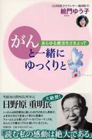 がんと一緒にゆっくりと―あらゆる療法をさまよって