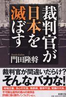 裁判官が日本を滅ぼす