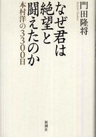 なぜ君は絶望と闘えたのか - 本村洋の３３００日