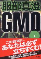 ＧＭＯ〈下〉