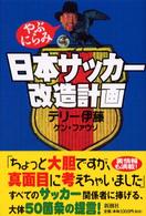 やぶにらみ日本サッカー改造計画