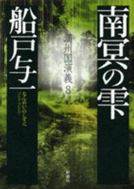 南冥の雫―満州国演義〈８〉