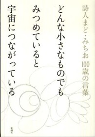 どんな小さなものでもみつめていると宇宙につながっている - 詩人まど・みちお１００歳の言葉