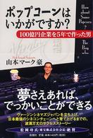 ポップコーンはいかがですか？ - １００億円企業を５年で作った男