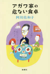アガワ家の危ない食卓