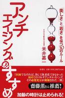 アンチエイジングのすすめ