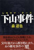 下山事件（シモヤマ・ケース）