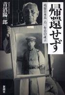 帰還せず - 残留日本兵六〇年目の証言
