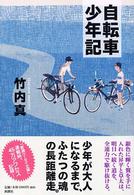 自転車少年記
