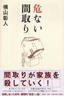 危ない間取り