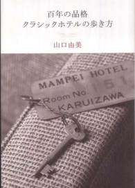 百年の品格クラシックホテルの歩き方