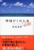 神様がくれた涙