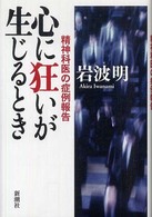 心に狂いが生じるとき - 精神科医の症例報告