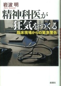 精神科医が狂気をつくる―臨床現場からの緊急警告