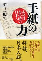 手紙の力 - あの日あの時の日本人