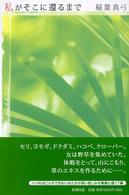 私がそこに還るまで