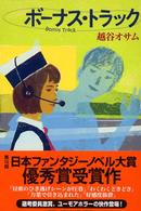 ボーナス・トラック