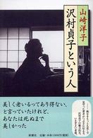 沢村貞子という人