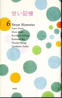 甘い記憶―６　Ｓｗｅｅｔ　Ｍｅｍｏｒｉｅｓ