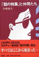 「話の特集」と仲間たち