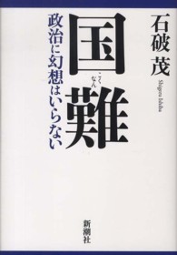 国難―政治に幻想はいらない