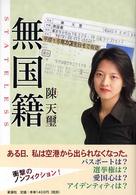 無国籍