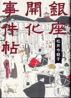 銀座開化事件帖