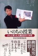 いのちの授業 - がんと闘った大瀬校長の六年間