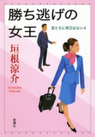 勝ち逃げの女王―君たちに明日はない〈４〉