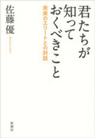 君たちが知っておくべきこと―未来のエリートとの対話